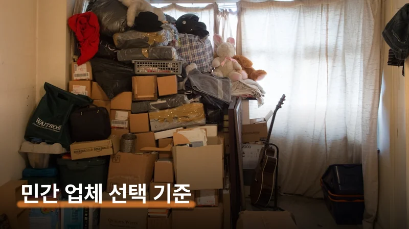 무료 수거 불가할 때 민간 업체 비용과 선택 기준