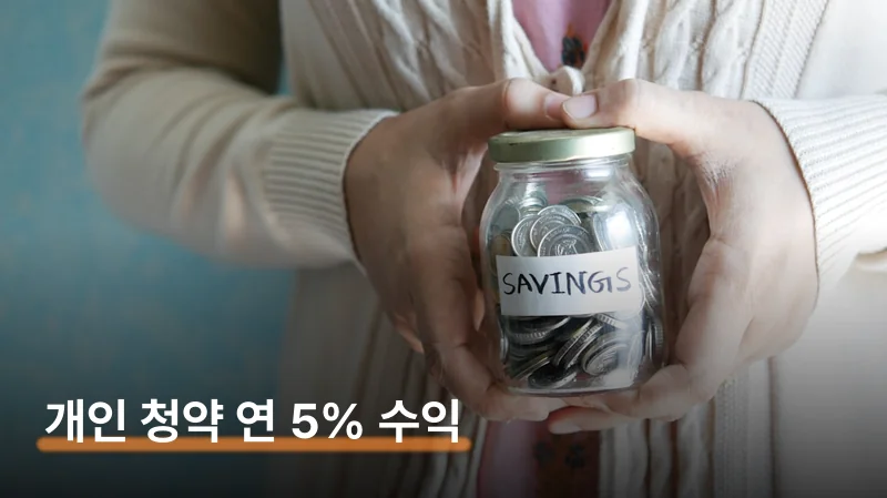 개인투자용 국채 청약 — 연 5~7% 받는 구조