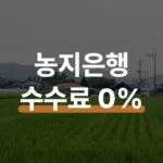 한국농어촌공사 농지은행 수수료 0% 위탁 신청법