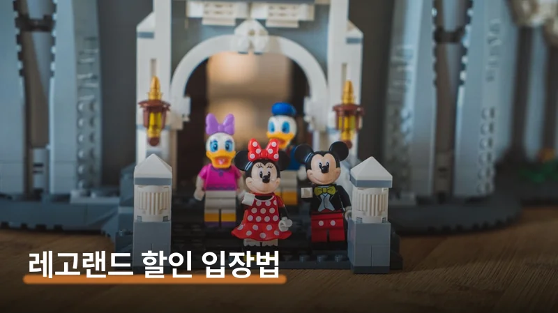 레고랜드 입장료 할인받는 법과 아이 연령별 필수 코스
