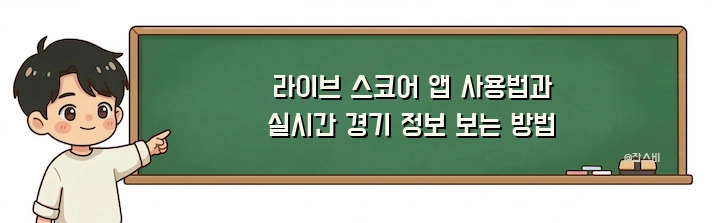 라이브 스코어 앱 사용법과 실시간 경기 정보 보는 방법