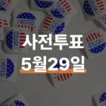 6.3 지방선거 사전투표 일정·투표소 찾는 법
