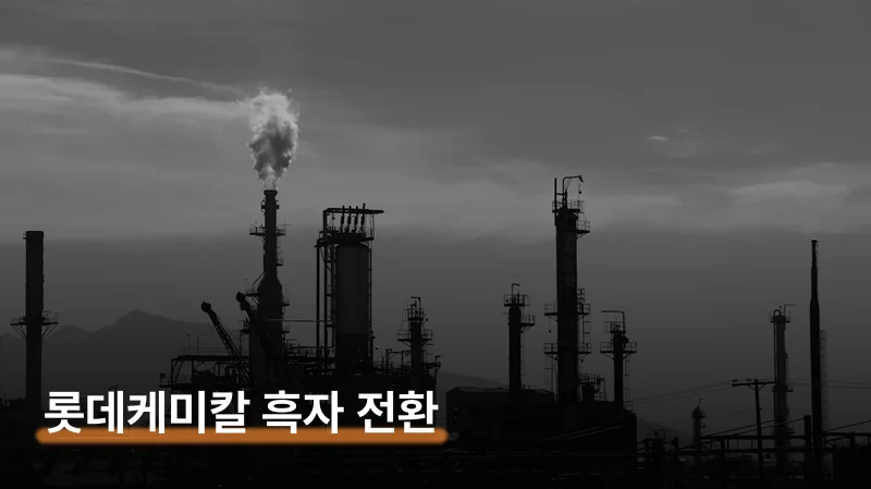 롯데케미칼 1분기 735억 흑전 배경과 주가 전망