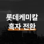 롯데케미칼 1분기 735억 흑전 배경과 주가 전망