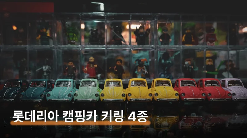 롯데리아 포켓몬 캠핑카 키링 세트로 9천원에 사는 법
