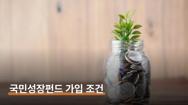 미래에셋 국민성장펀드 가입 조건과 소득공제 받는 법
