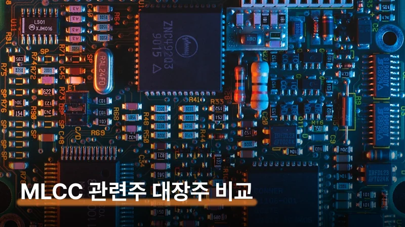 MLCC 관련주 대장주 4곳과 종목별 수혜 강도 비교
