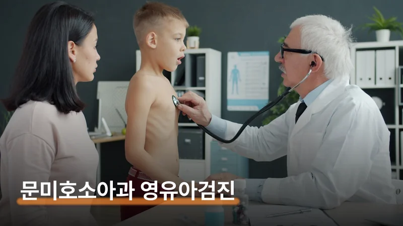 문미호소아과 영유아검진 오픈런 예약 방법과 대기 현실