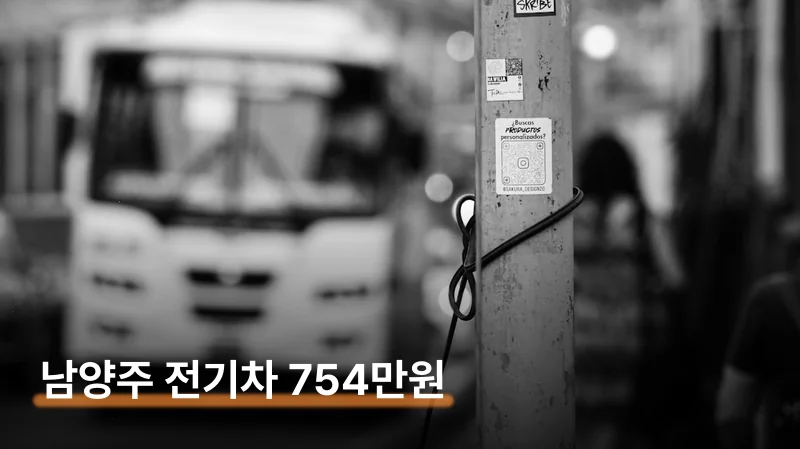 남양주 전기차 보조금 754만원 하반기 신청법