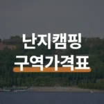 난지캠핑장 예약 오픈 15일 2시 구역별 가격표