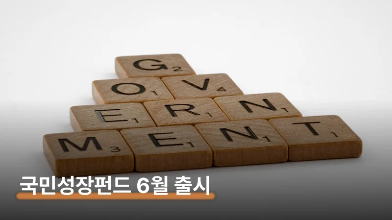 국민성장펀드 출시일 6월 소득공제 1800만원 받는 조건