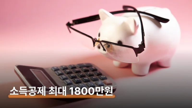 소득공제 40% 무조건 이득일까? 손익분기 계산해봤어요