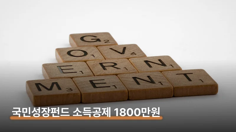 국민성장펀드 1,800만원 소득공제 가입 조건