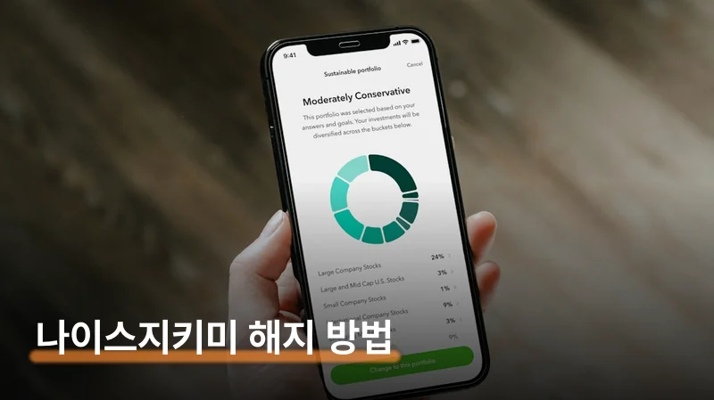 나이스지키미 해지 자동결제 차단까지 2단계 방법