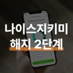 나이스지키미 해지 자동결제 차단까지 2단계 방법