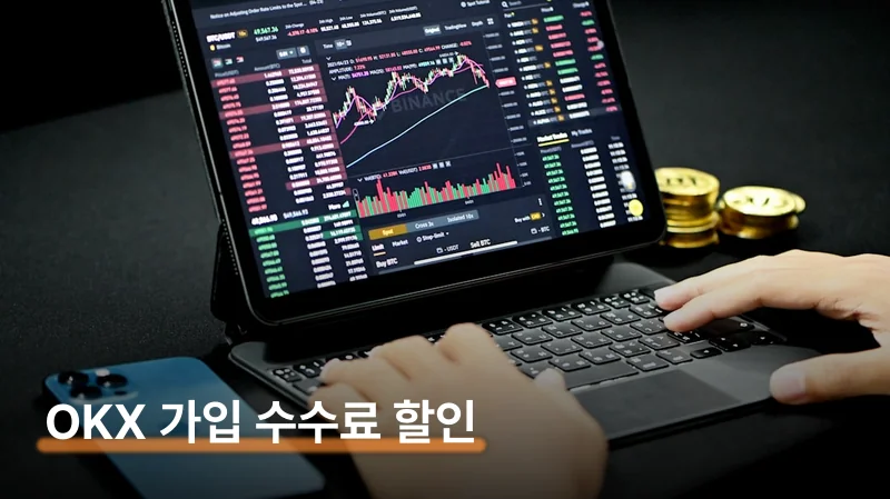 OKX 거래소 가입방법과 수수료 20% 줄이는 법