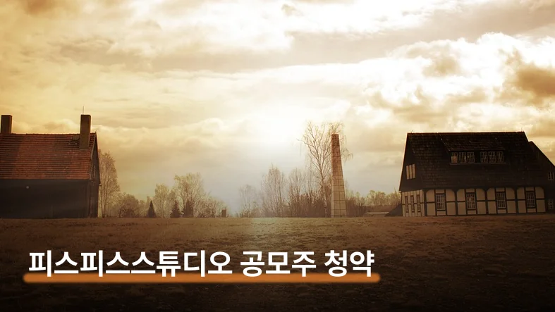 피스피스스튜디오 공모주 청약 방법과 오버행 리스크