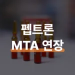 펩트론 MTA 10개월 연장 배경과 본계약 가능성