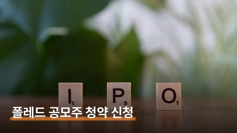 폴레드 공모주 청약 실질 2일 신청 방법과 상장 전략