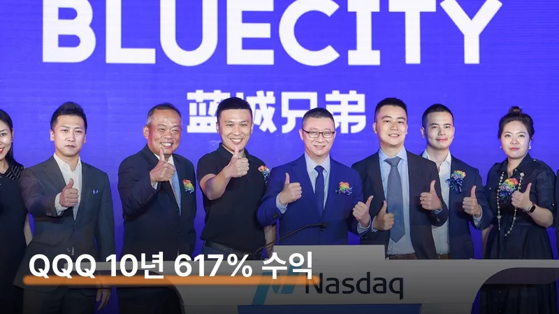 QQQ 10년 투자하면 1억이 7.2억 되는 이유