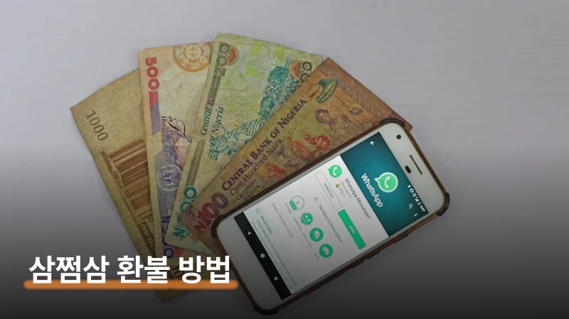 삼쩜삼 수수료 환불 신청 방법과 2일 기한 주의