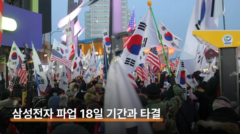 삼성전자 파업 기간 18일 예고 극적 타결 이유