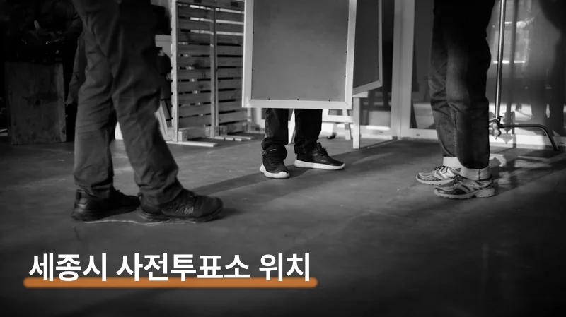 세종시 사전투표소 위치 주소 5분 만에 찾는 법