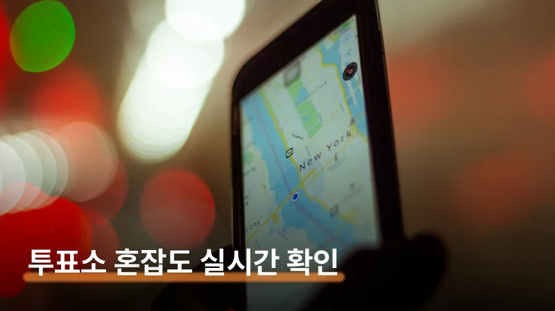주요 사전투표소 편의성과 혼잡도 비교
