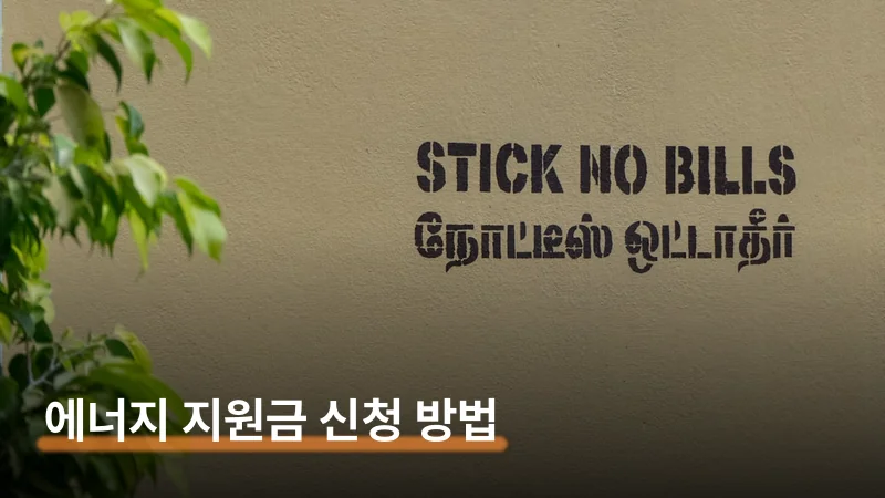 성남시 에너지 지원금 신청 요일제와 3가지 방법