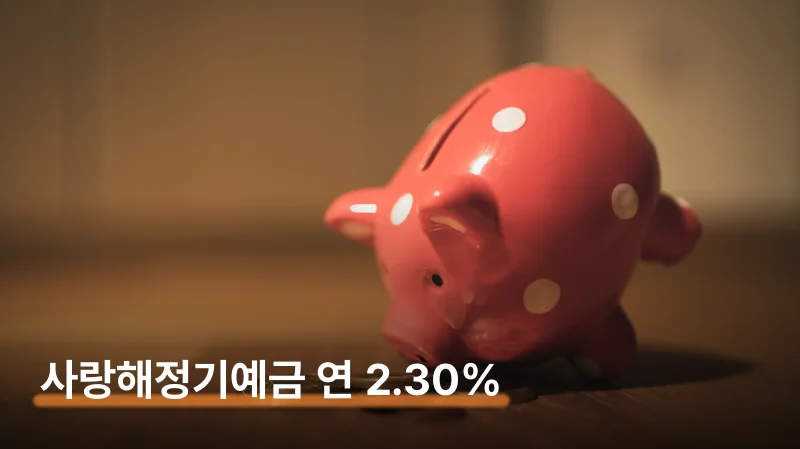 SH수협은행 사랑해정기예금 금리 이자 계산과 가입 조건