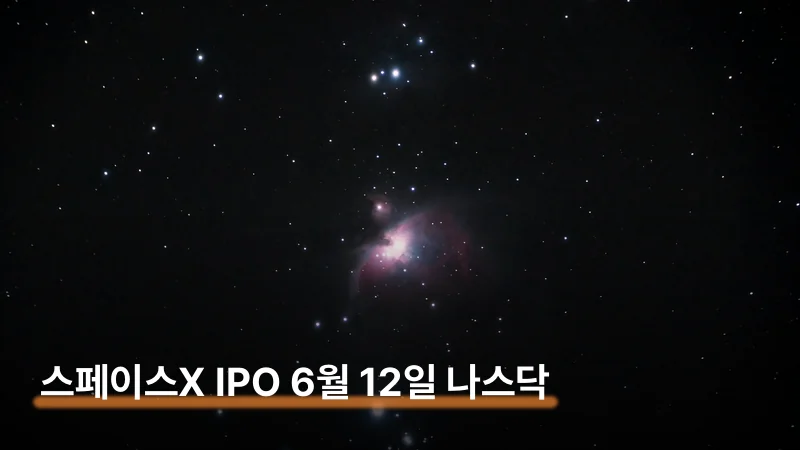 스페이스X IPO 6월 12일 상장과 한국인 투자 방법
