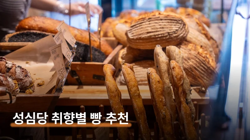 성심당 빵 추천 취향별 고르기와 웨이팅 대처법