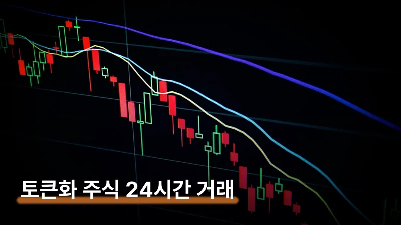 토큰화 주식 24시간 거래 실제로 가능한 시점과 방법