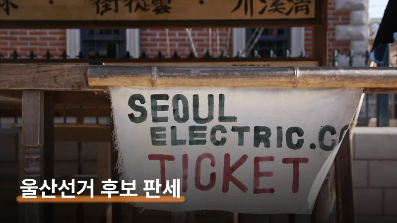 울산 지방선거 후보 판세 역전과 사전투표 일정
