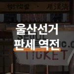 울산 지방선거 후보 판세 역전과 사전투표 일정