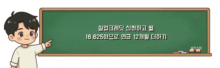 실업크레딧 신청하고 월 16,625원으로 연금 12개월 더하기