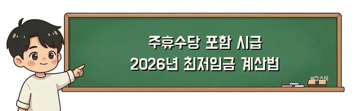 주휴수당 포함 시급 2026년 최저임금 계산법