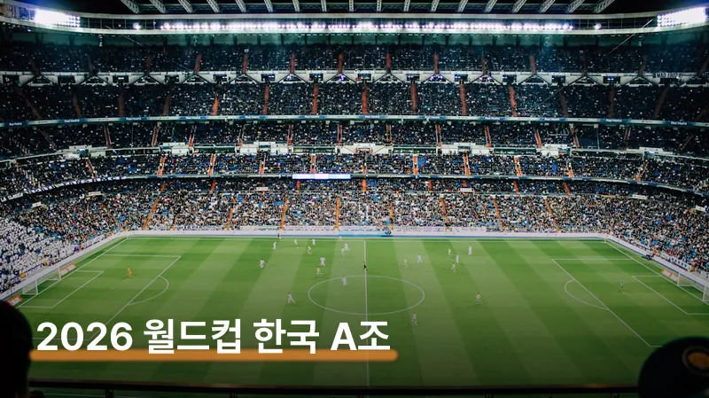 2026 북중미월드컵 한국 A조 조편성 경기 결과 정리