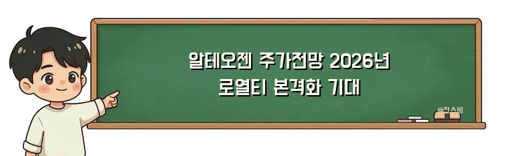 알테오젠 주가전망 2026년 로열티 본격화 기대