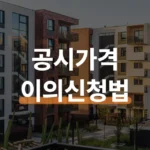 공동주택 공시가격 조회 방법 이의신청 한번에 끝내기