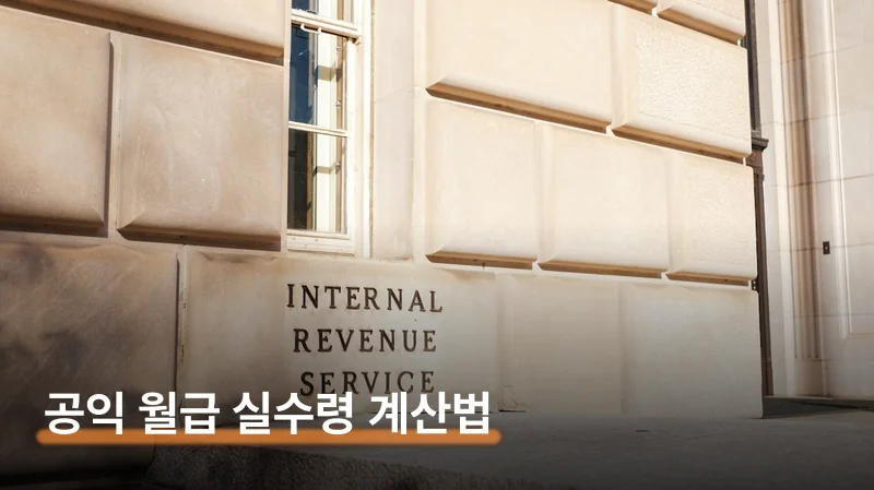 공익 월급 실수령액 병장 기준 168만원 계산법