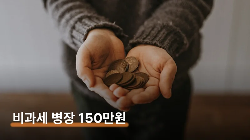 실수령액 직접 계산 — 식대·교통비 더하면 얼마