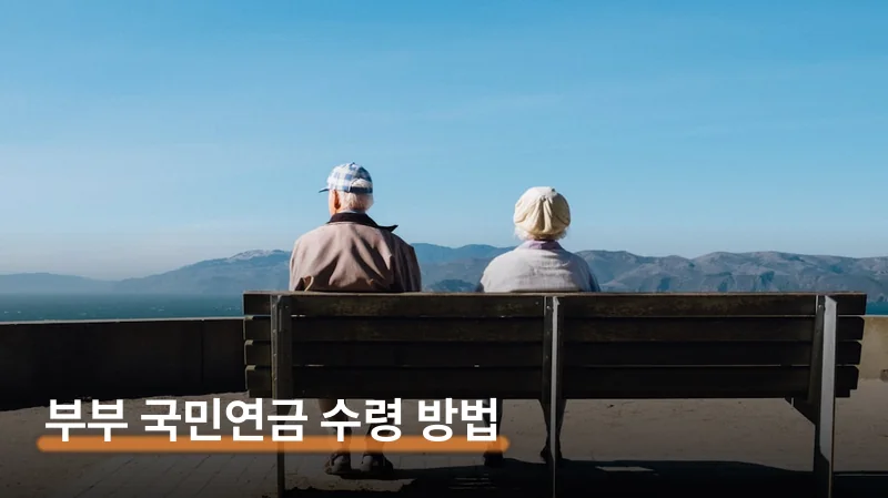 부부 국민연금 수령 방법과 배우자 사망 시 선택 기준