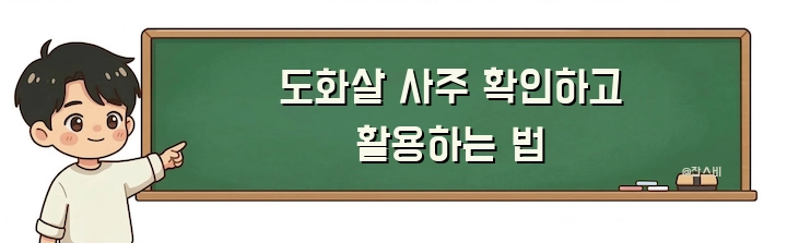 도화살 사주 확인하고 활용하는 법