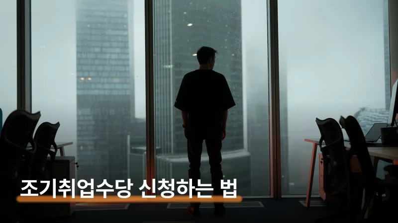 실업급여 조기취업수당 절반 1년 뒤 신청하는 법