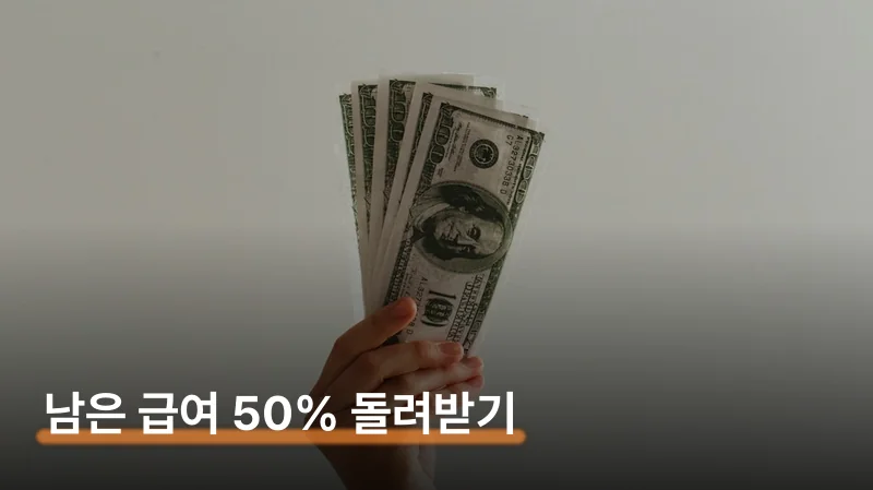 받는 금액 계산법 — 2026년 기준 상한 반영