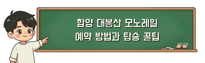 함양 대봉산 모노레일 예약 방법과 탑승 꿀팁