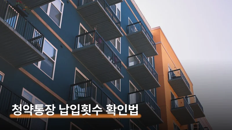 청약통장 납입횟수 조회 인정금액 25만원 확인하는 법