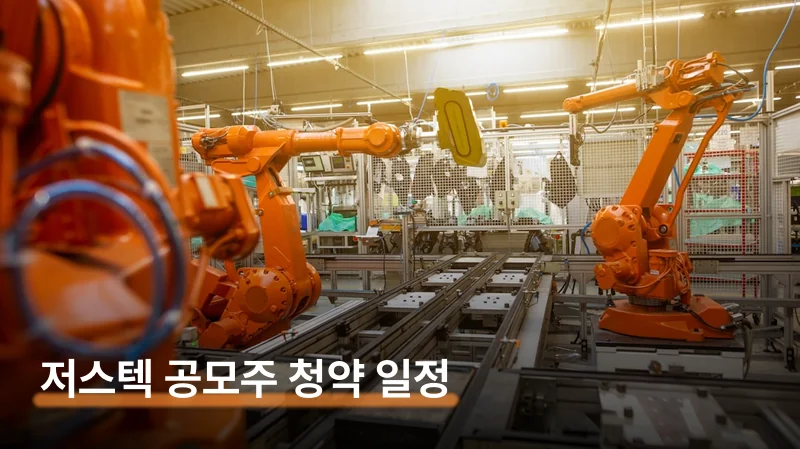 저스텍 공모주 청약 일정과 12,500원 수익 가능성