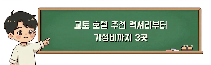 교토 호텔 추천 럭셔리부터 가성비까지 3곳